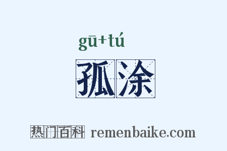 孤涂是什么意思的图片